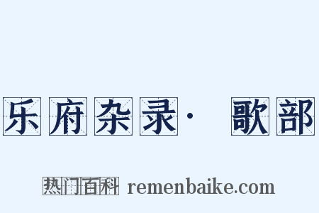 乐府杂录·歌部是什么意思的图片